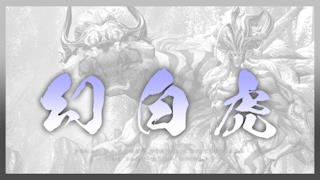 幻白虎