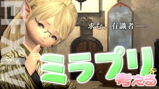 ミラプリ考える会