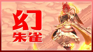 幻朱雀