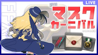 新マスクカーニバル配信